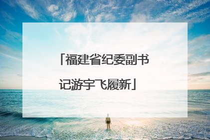 福建省纪委副书记游宇飞履新