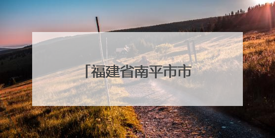 福建省南平市市场监管局扎实护航高考食品安全