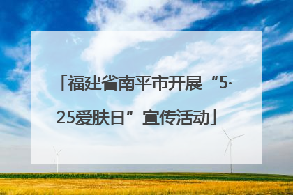 福建省南平市开展“5·25爱肤日”宣传活动