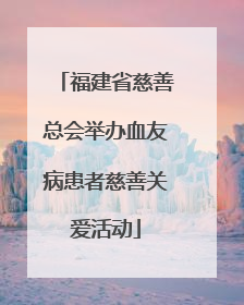 福建省慈善总会举办血友病患者慈善关爱活动