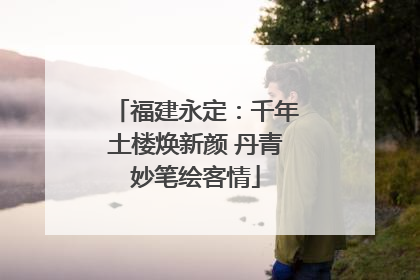 福建永定：千年土楼焕新颜 丹青妙笔绘客情