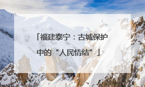 福建泰宁：古城保护中的“人民情结”