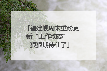 福建舰周末重磅更新“工作动态”  狠狠期待住了