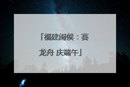 福建闽侯：赛龙舟 庆端午