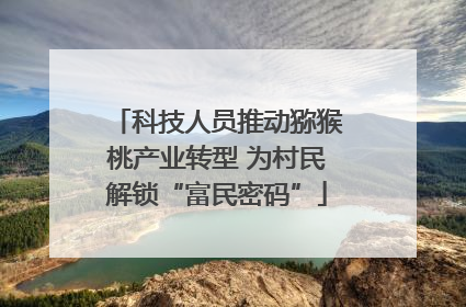 科技人员推动猕猴桃产业转型 为村民解锁“富民密码”