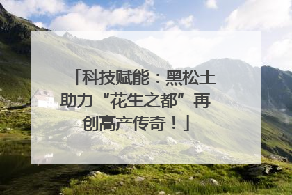科技赋能：黑松土助力“花生之都”再创高产传奇！