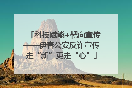 科技赋能+靶向宣传——伊春公安反诈宣传走“新”更走“心”
