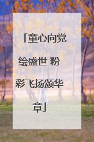 童心向党绘盛世 粉彩飞扬颂华章