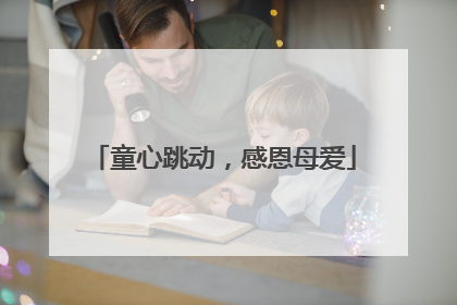 童心跳动，感恩母爱