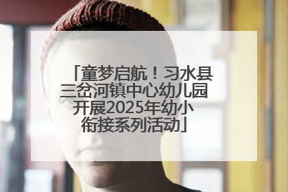 童梦启航！习水县三岔河镇中心幼儿园开展2025年幼小衔接系列活动