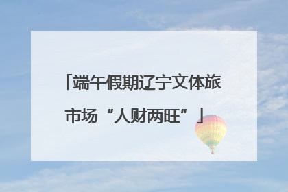 端午假期辽宁文体旅市场“人财两旺”