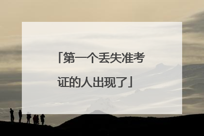 第一个丢失准考证的人出现了