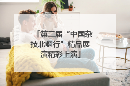第二届“中国杂技北疆行”精品展演精彩上演