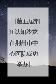 第五届荆江认知沙龙在荆州市中心医院成功举办