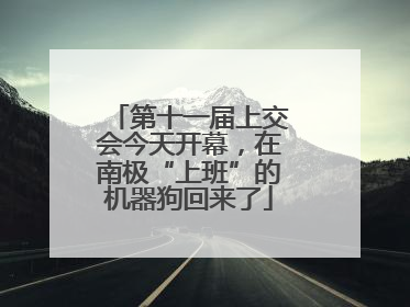 第十一届上交会今天开幕，在南极“上班”的机器狗回来了