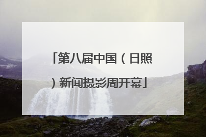 第八届中国（日照）新闻摄影周开幕