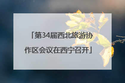 第34届西北旅游协作区会议在西宁召开