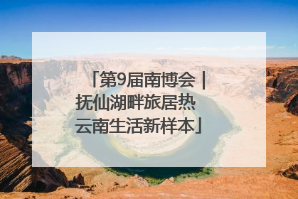 第9届南博会｜抚仙湖畔旅居热 云南生活新样本