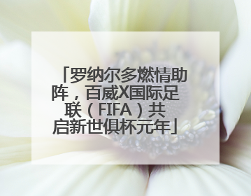 罗纳尔多燃情助阵，百威X国际足联（FIFA）共启新世俱杯元年