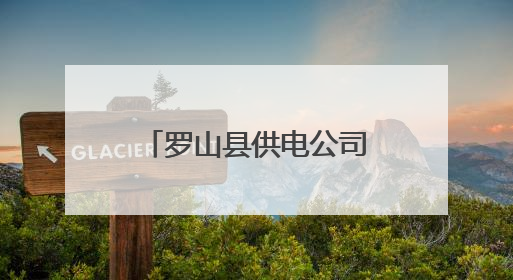 罗山县供电公司：开展机房自查 助力迎峰度夏