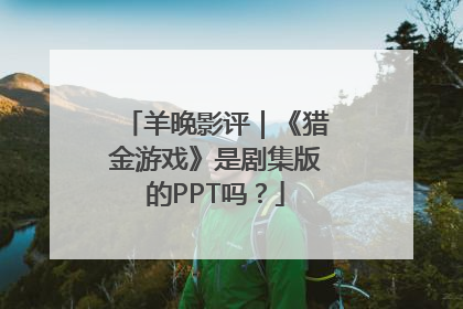 羊晚影评｜《猎金游戏》是剧集版的PPT吗？