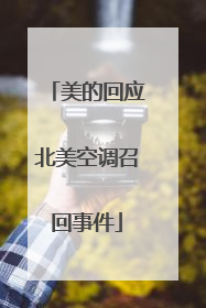 美的回应北美空调召回事件
