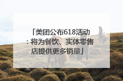 美团公布618活动：将为餐饮、实体零售店提供更多销量