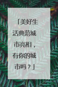 美好生活典范城市亮相，有你的城市吗？