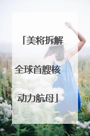 美将拆解全球首艘核动力航母