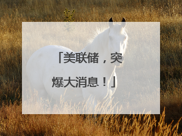 美联储，突爆大消息！