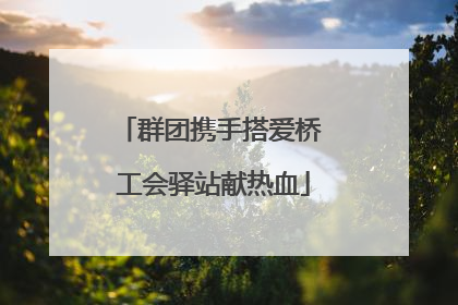 群团携手搭爱桥 工会驿站献热血