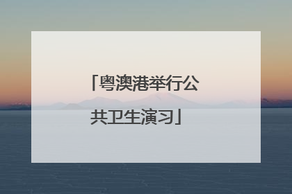 粤澳港举行公共卫生演习