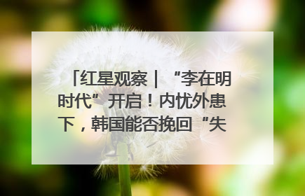 红星观察｜“李在明时代”开启！内忧外患下，韩国能否挽回“失去的三年”？
