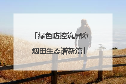 绿色防控筑屏障 烟田生态谱新篇
