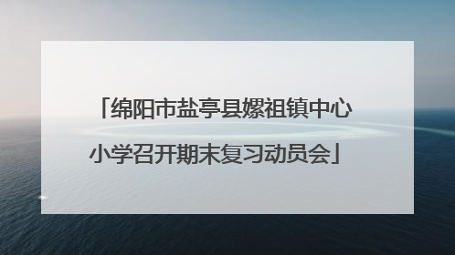 绵阳市盐亭县嫘祖镇中心小学召开期末复习动员会
