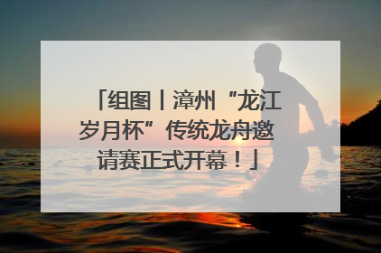 组图丨漳州“龙江岁月杯”传统龙舟邀请赛正式开幕！