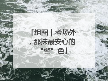 组图｜考场外，那抹最安心的“警”色