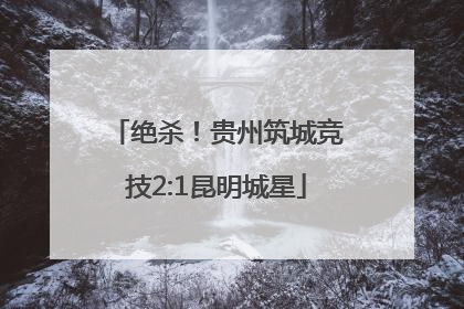 绝杀！贵州筑城竞技2:1昆明城星