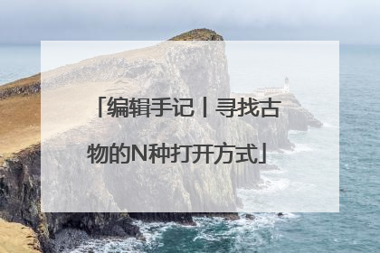 编辑手记丨寻找古物的N种打开方式
