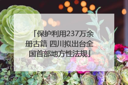 保护利用237万余册古籍 四川拟出台全国首部地方性法规