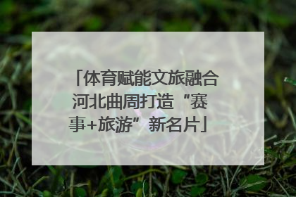 体育赋能文旅融合 河北曲周打造“赛事+旅游”新名片