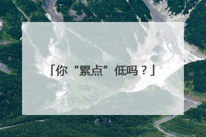 你“累点”低吗？