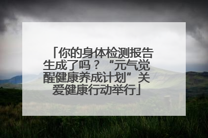 你的身体检测报告生成了吗？“元气觉醒健康养成计划”关爱健康行动举行
