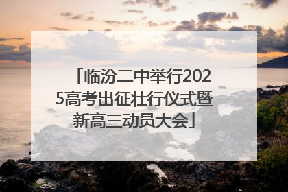 临汾二中举行2025高考出征壮行仪式暨新高三动员大会