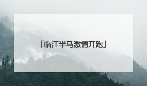临江半马激情开跑