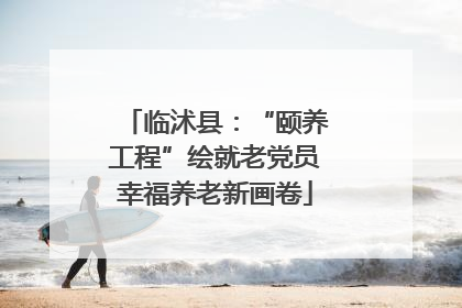 临沭县：“颐养工程”绘就老党员幸福养老新画卷