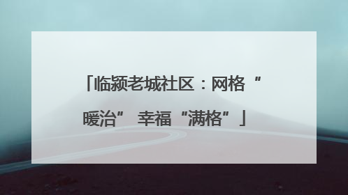 临颍老城社区：网格“暖治” 幸福“满格”