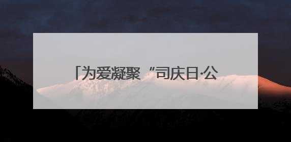 为爱凝聚“司庆日·公益周”——百年人寿大连分公司普湾新区支公司开展助残公益活动
