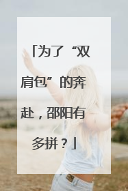 为了“双肩包”的奔赴，邵阳有多拼？