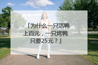 为什么一只活鸭上百元，一只烤鸭只要25元？